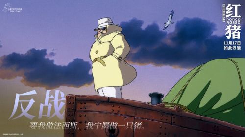 宫崎骏的经典之作《红猪》再度登场：一段红猪波鲁克的浪漫反战之旅插图