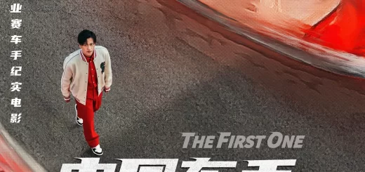 《中国车手周冠宇》：一部展现中国F1车手成长历程的影片缩略图