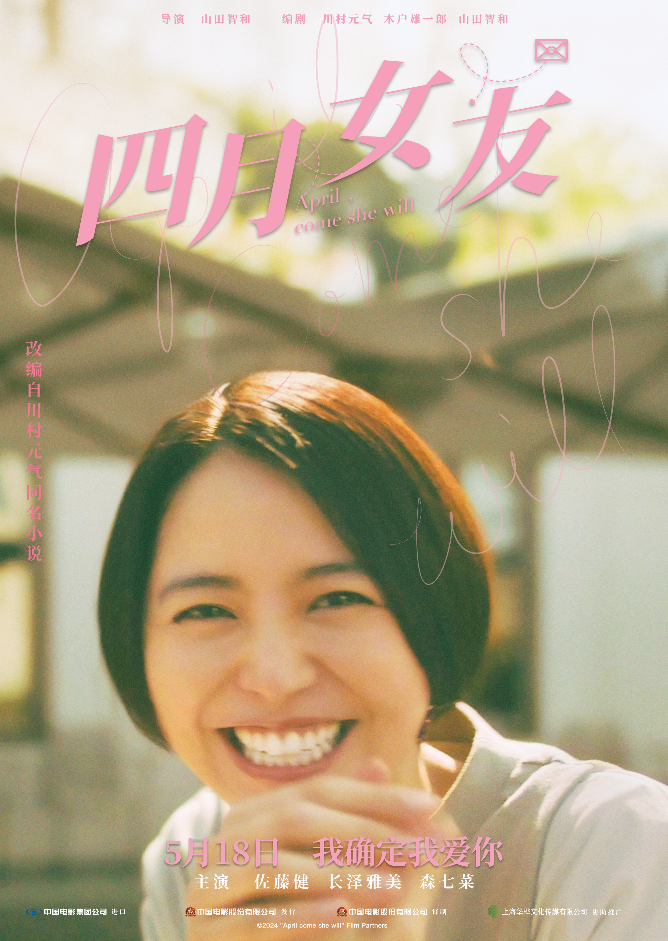 《四月女友》发布“逆光微笑”版海报，呈现“治愈系情敌”插图2