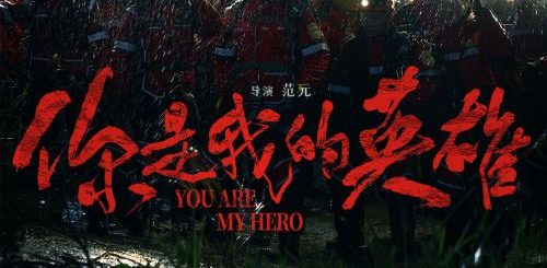 《你是我的英雄》百度云网盘（泄露Mp4）4k高清资源下载国语中字缩略图