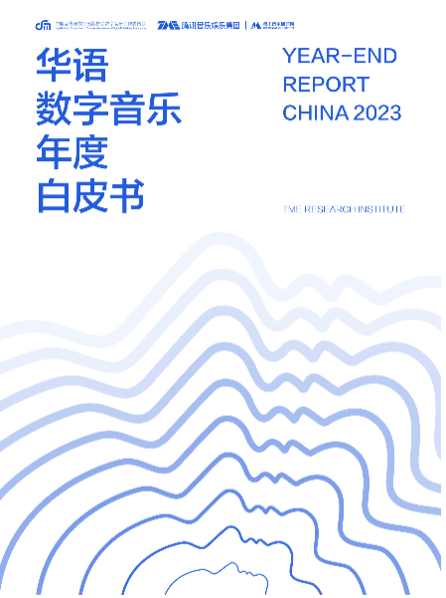 腾讯音乐出新书了！2023华语数字音乐白皮书，还有AI来帮忙看看插图