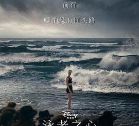《老娘和大海，挑战不可能！——电影《泳者之心》观后感》缩略图