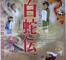 日本动画是怎样诞生的？东映动画和《白蛇传》的故事——《白蛇传》影评缩略图