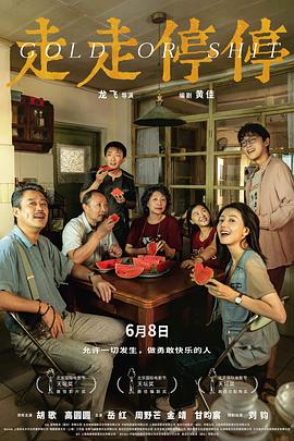 《走走停停》影评：北京首映礼上的笑声，电影如何完成新的闭环？插图
