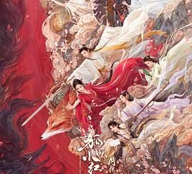 《狐妖小红娘·月红篇》：仙侠新体验，深度剧评来啦！缩略图