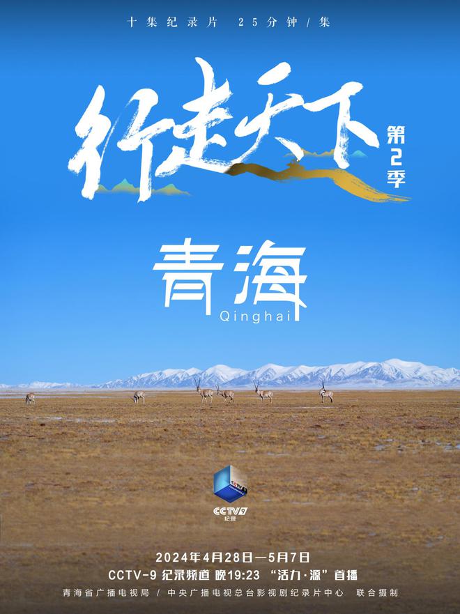《走遍青海，慢游纪录片》在线免费观看百度云[1080p]Mp4插图1
