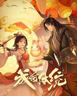 《成何体统》这部剧，太燃了！缩略图